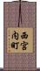 西宮内町 Scroll