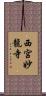 西宮妙龍寺 Scroll