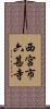 西宮市六甚寺 Scroll