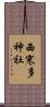 西寒多神社 Scroll