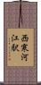 西寒河江駅 Scroll