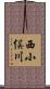 西小俣川 Scroll