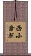 西小倉駅 Scroll