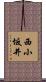 西小坂井 Scroll