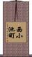 西小池町 Scroll