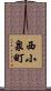 西小泉町 Scroll