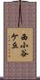 西小谷ケ丘 Scroll