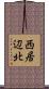 西居辺北 Scroll