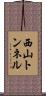 西山トンネル Scroll