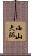 西山大師 Scroll