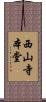 西山寺本堂 Scroll