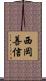 西岡善信 Scroll