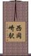 西岡崎駅 Scroll