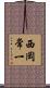 西岡常一 Scroll