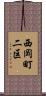 西岡町二区 Scroll