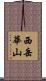 西岳華山 Scroll