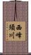 西峰須川 Scroll