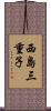 西島三重子 Scroll