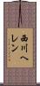 西川ヘレン Scroll