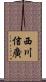 西川信廣 Scroll