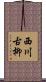 西川古柳 Scroll
