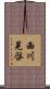 西川晃啓 Scroll