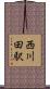 西川田駅 Scroll