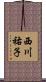 西川祐子 Scroll