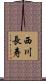 西川長寿 Scroll