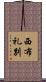 西布礼別 Scroll