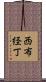 西布経丁 Scroll