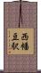 西幡豆駅 Scroll