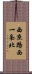 西庶路西一条北 Scroll