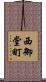 西御堂町 Scroll