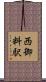 西御料駅 Scroll