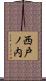 西戸ノ内 Scroll