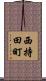 西持田町 Scroll