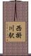 西掛川駅 Scroll
