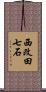 西改田七石 Scroll