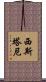 西斯塔尼 Scroll