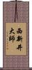 西新井大師 Scroll