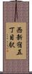 西新宿五丁目駅 Scroll