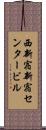 西新宿新宿センタービル Scroll