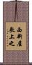 西新屋敷上之 Scroll