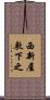 西新屋敷下之 Scroll