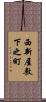 西新屋敷下之町 Scroll