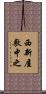 西新屋敷中之 Scroll