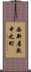 西新屋敷中之町 Scroll