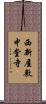 西新屋敷中堂寺 Scroll