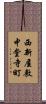 西新屋敷中堂寺町 Scroll